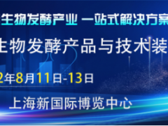 2022第十届上海国际生物发酵产品与技术装备展览会