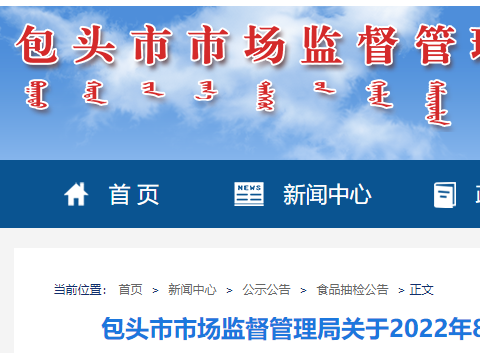 内蒙古包头市场监管局抽检多类食品20家餐饮单位检出不合格食品
