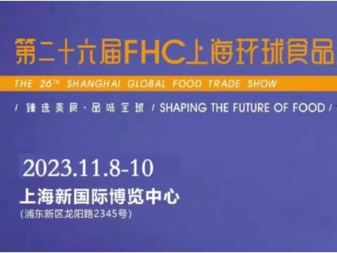 2023第二十六届FHC上海环球食品博览会【官方发布】预订中