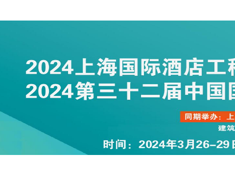 2024上海国际酒店工程设计与用品博览会火热预定中