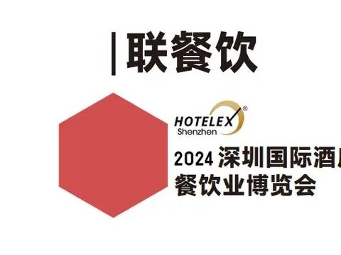 2024深圳国际酒店用品及餐饮产业展览会-HOTELEX深圳